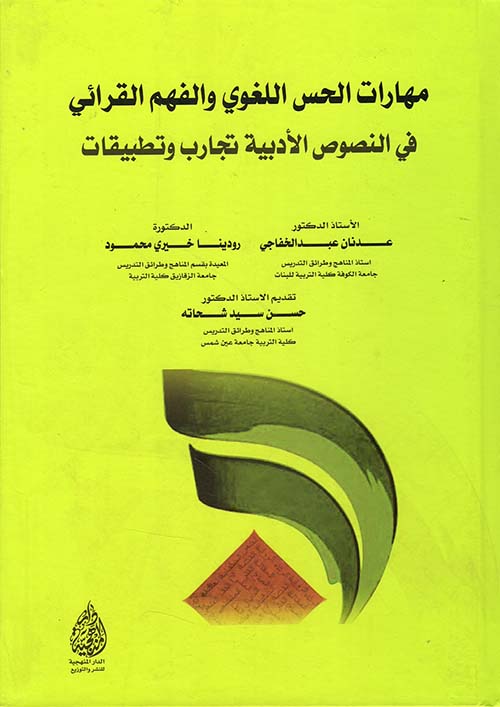 مهارات الحس اللغوي والفهم القرآئي ؛ في النصوص الأدبية تجارب وتطبيقات