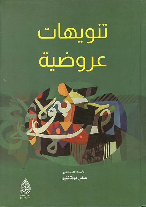 تنويهات عروضية