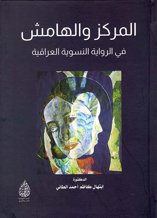 المركز والهامش في الرواية النسوية العراقية