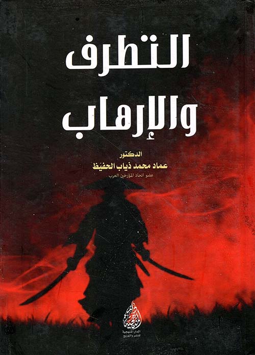 التطرف والإرهاب