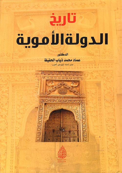 تاريخ الدولة الأموية
