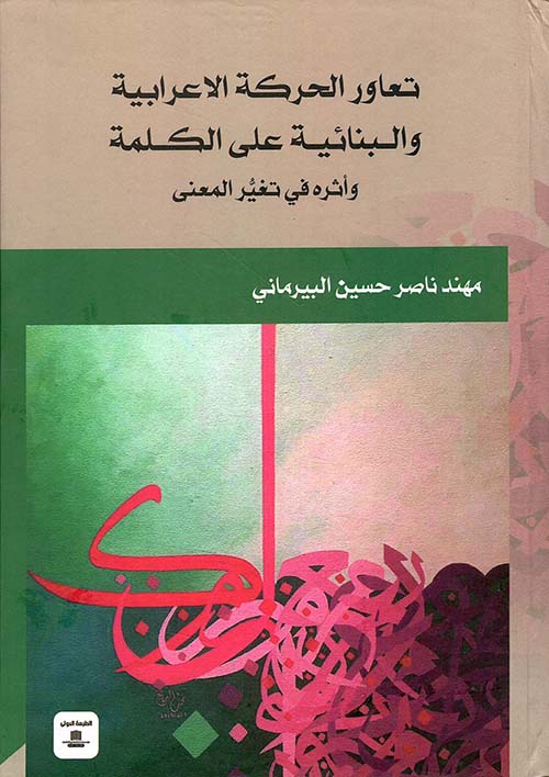 تعاور الحركة الإعرابية والبنائية على الكلمة وأثره في تغير المعنى