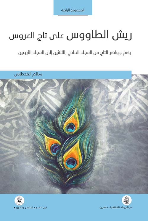 ريش الطاووس على تاج العروس ؛ يضم جواهر التاج من المجلد الحادي والثلاثين إلى المجلد الأربعين - المجموعة الرابعة