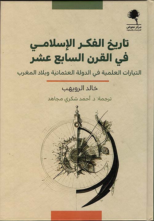 تاريخ الفكر الإسلامي في القرن السابع عشر، التيارات العلمية في الدولة العثمانية وبلاد المغرب