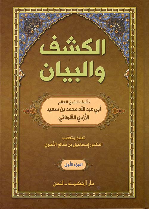 الكشف والبيان