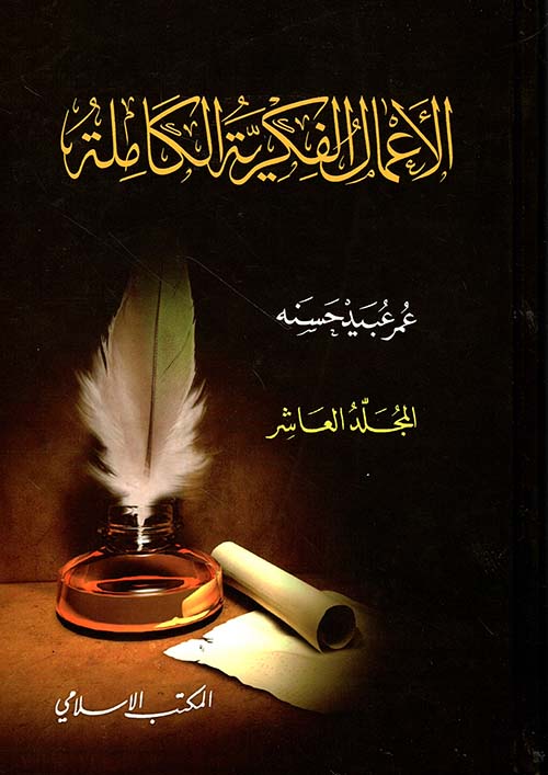 الأعمال الفكرية الكاملة - المجلد العاشر