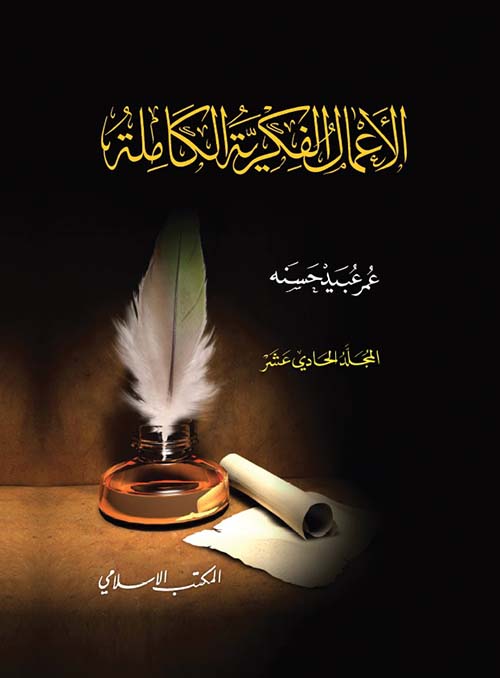 الأعمال الفكرية الكاملة - المجلد الحادي عشر