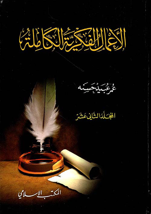 الأعمال الفكرية الكاملة - المجلد الثاني عشر