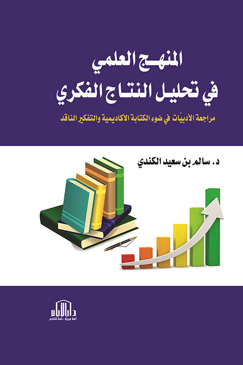 المنهج العلمي في تحليل النتاج الفكري ؛ مراجعة الادبيات في ضوء الكتابة الاكاديمية والتفكير الناقد