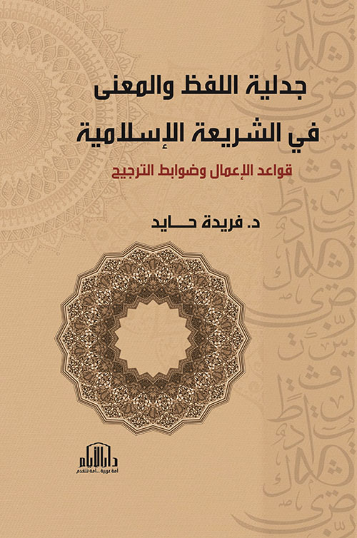 جدلية اللفظ والمعنى في الشريعة الإسلامية - قواعد الإعمال وضوابط الترجيح