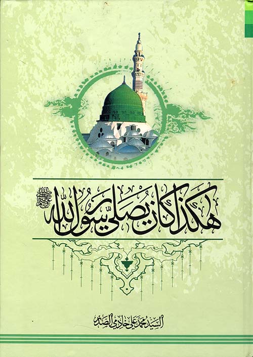 هكذا كان يصلي رسول الله صلى الله عليه وسلم