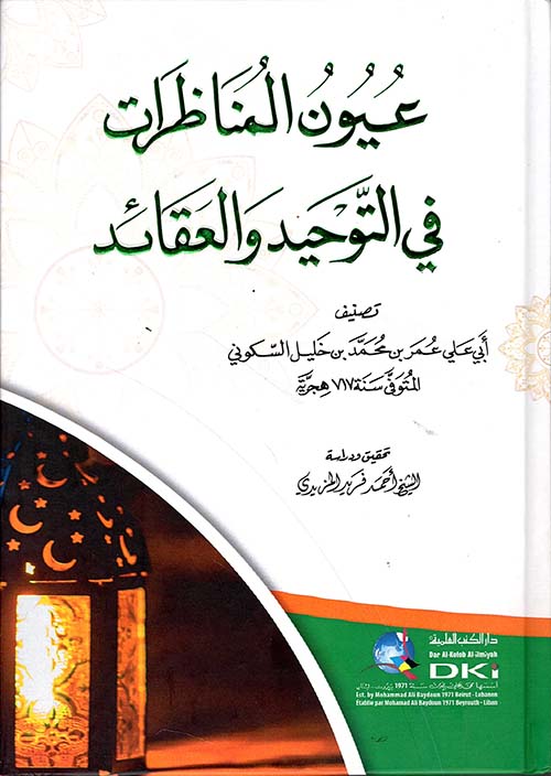 عيون المناظرات في التوحيد والعقائد