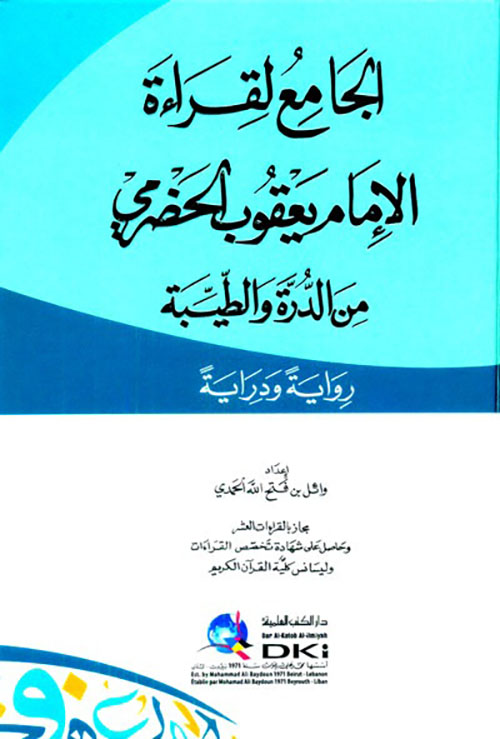 الجامع لقراءة الإمام يعقوب الحضرمي ؛ من الدرة والطيبة - رواية ودراية