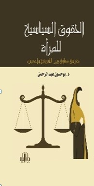 الحقوق السياسية للمرأة ( دراسة مقارنة بين الشريعة والقانون )