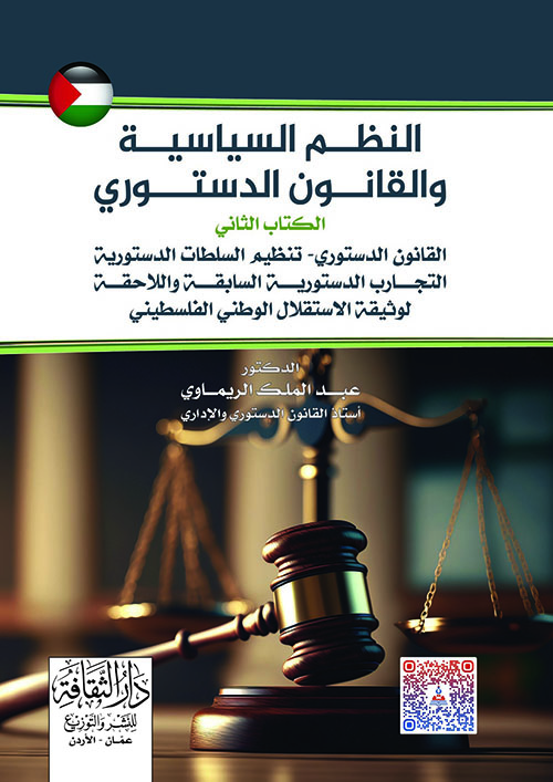 النظم السياسية والقانون الدستوري - القانون الدستوري - تنظيم السلطات الدستورية (الكتاب الثاني)
