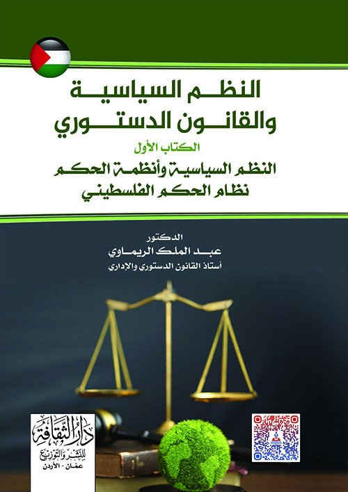 النظم السياسية والقانون الدستوري - النظم السياسية وأنظمة الحكم الفلسطيني