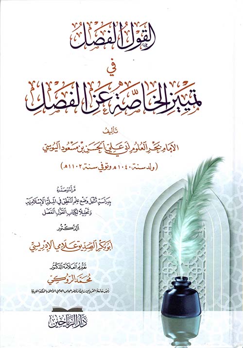 القول الفصل في تمييز الخاصة عن الفصل