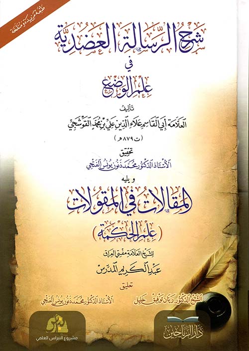 شرح الرسالة العضدية في علم الوضع