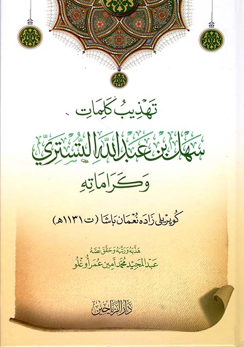 تهذيب كلمات سهل بن عبدالله التستري