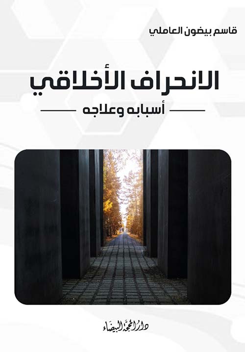 الانحراف الأخلاقي ؛ أسبابه - علاجه