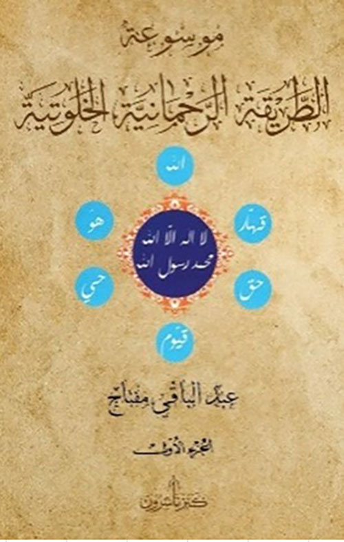 موسوعة الطريقة الرحمانية الخلوتية