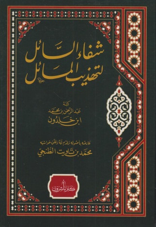 شفاء السائل