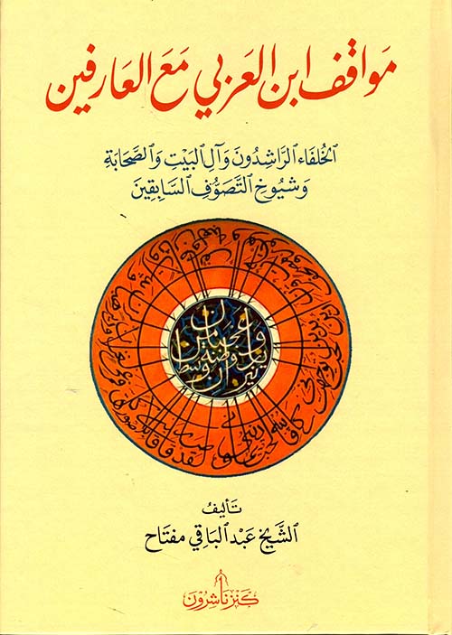 مواقف ابن العربي مع العارفين