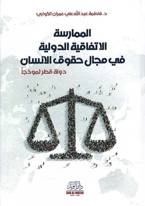 الممارسة الاتفاقية الدولية في مجال حقوق الإنسان - دولة قطر نموذجاً