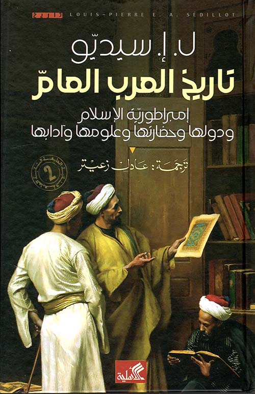تاريخ العرب العام ؛ إمبراطورية الإسلام ودولها وحضارتها وعلومها وآدابها
