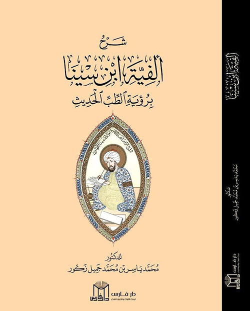 شرح ألفية ابن سينا برؤية الطب الحديث