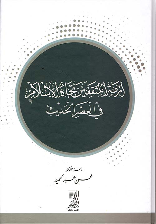 أزمة المثقفين تجاه الإسلام في العصر الحديث