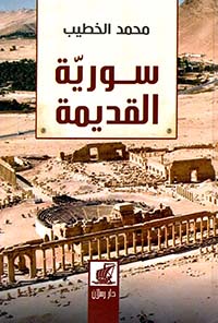 سورية القديمة