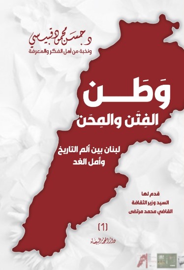 وطن الفتن والمحن ؛ لبنان بين ألم التاريخ وأمل الغد