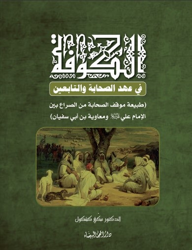 الكوفة في عهد الصحابة والتابعين