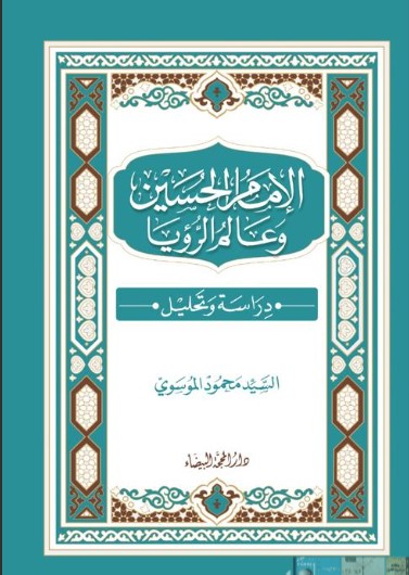 الإمام الحسين وعالم الرؤيا