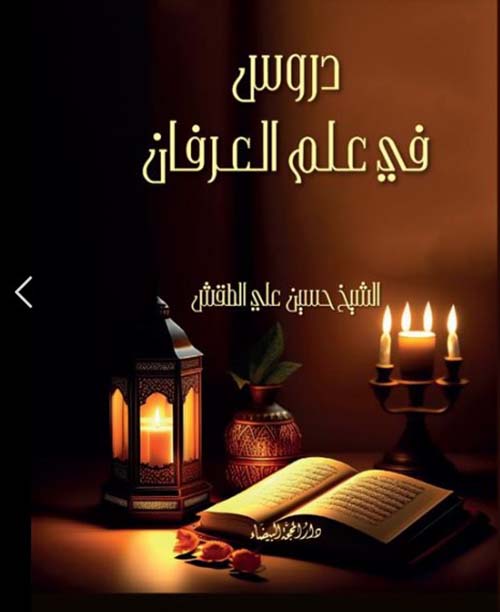 دروس في علم العرفان