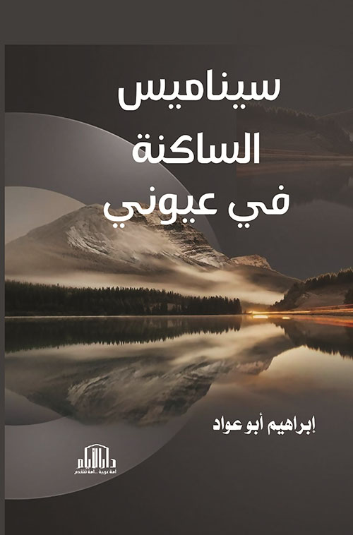 سيناميس ؛ الساكنة في عيوني