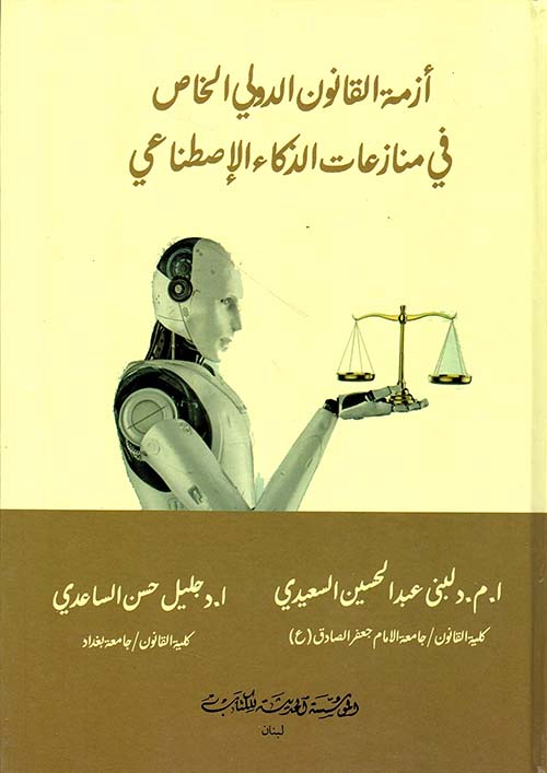أزمة القانون الدولي الخاص في منازعات الذكاء الإصطناعي