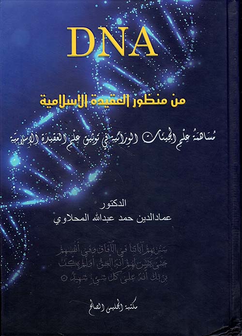 DNA ; من منظور العقيدة الإسلامية - مساهمة علم الجينات الوراثية في توثيق علم العقيدة الإسلامية