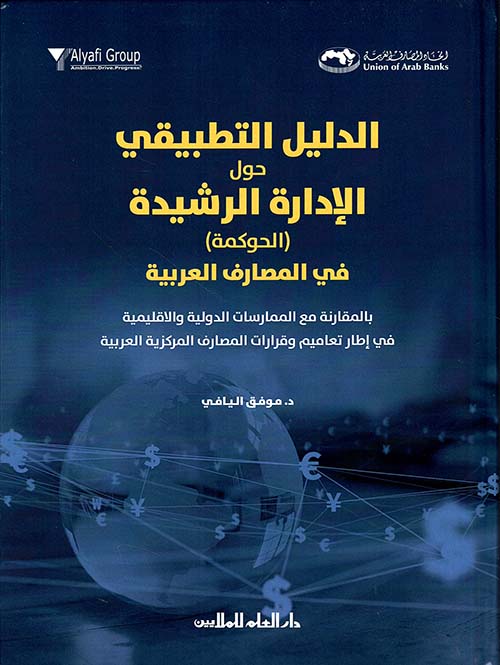 الدليل التطبيقي حول الإدارة الرشيدة (الحوكمة) في المصارف العربية