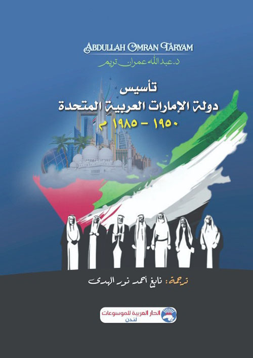 تأسيس دولة الإمارات العربية المتحدة 1950 - 1985 م
