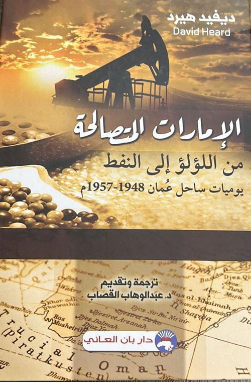الإمارات المتصالحة من اللؤلؤ إلى النفط :  يوميات ساحل عمان 1948 - 1957م