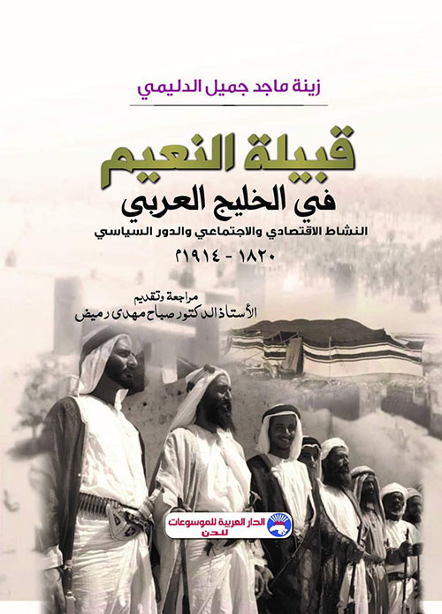 قبيلة النعيم في الخليج العربي - النشاط الاقتصادي والاجتماعي والدور السياسي 1820 - 1914 م