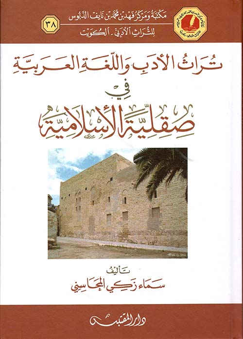 تراث الأدب واللغة العربية في صقلية الأسلامية