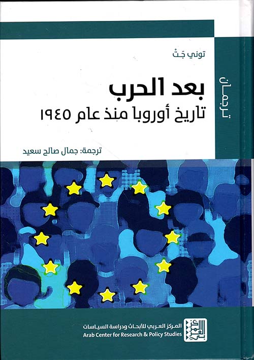 بعد الحرب ؛ تاريخ أوروبا منذ عام 1945