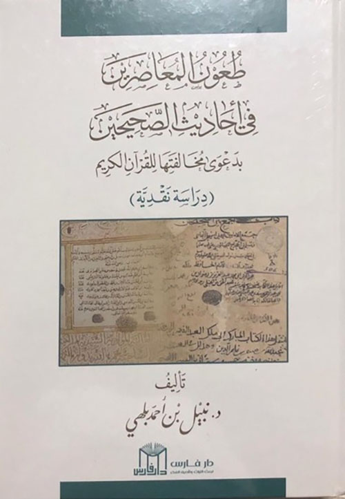 طعون المعاصرين في أحاديث الصحيحين بدعوى مخالفتها للقرآن الكريم - دراسة نقدية