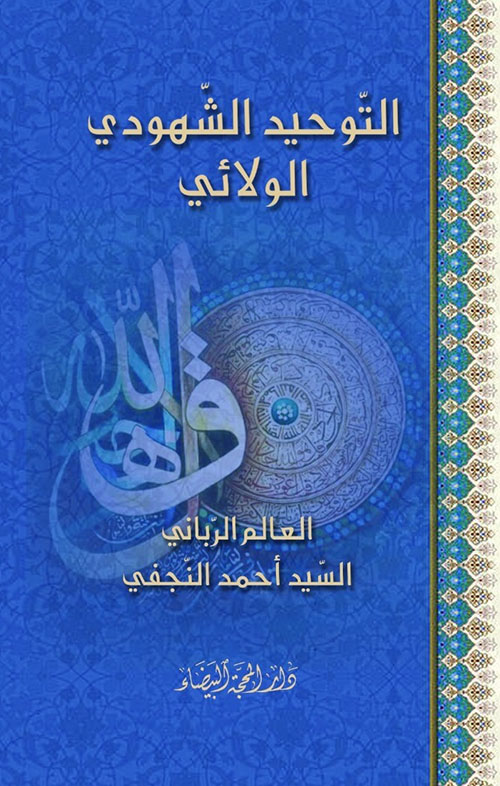 التوحيد الشهودي الولائي