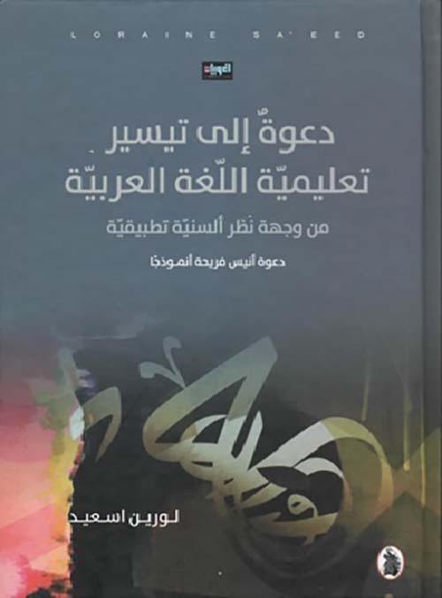دعوة إلى تيسير تعليمية اللغة العربية - من وجهة نظر ألسنية تطبيقية (دعوة أنيس فريحة أنموذجاً)