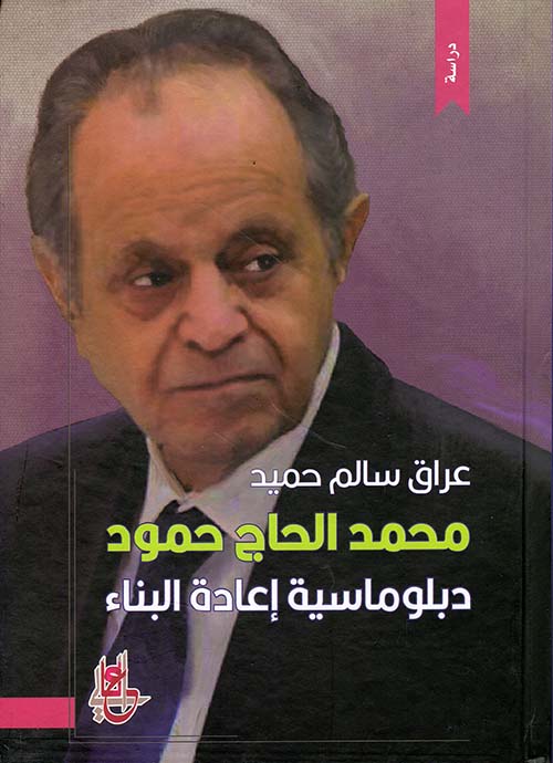 محمد الحاج حمود ؛ دبلوماسية إعادة البناء