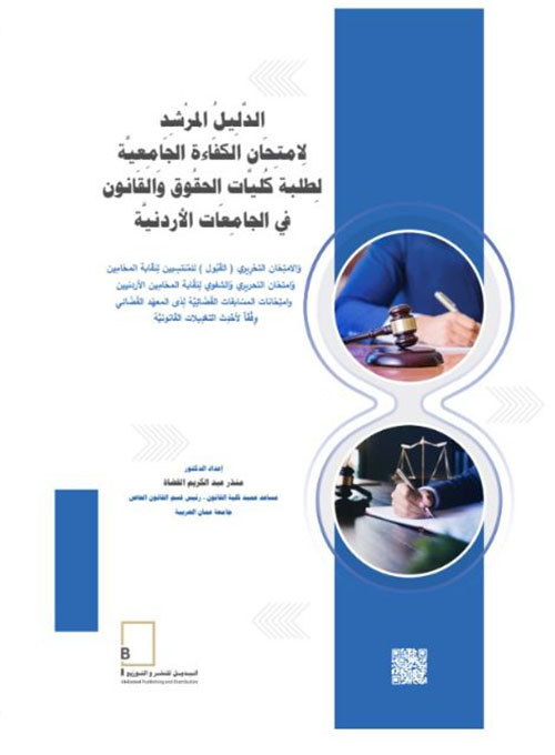 الدليل المرشد لامتحان الكفاءة الجامعية لطلبة كليات الحقوق والقانون في الجامعات الأردنية